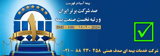 بيمه آسيا در فهرست صد شركت برتر ايران و رتبه نخست صنعت بيمه كشور 1402