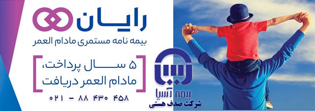 مستمري ماهانه مادام العمر را از بيمه آسيا بگير با بيمه عمر رايان پنج سال پرداخت كن يك عمر دريافت كن
